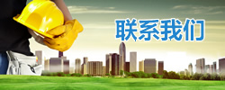 聯(lián)系我們